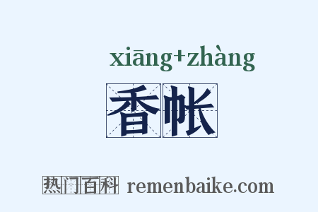 香帐是什么意思的图片
